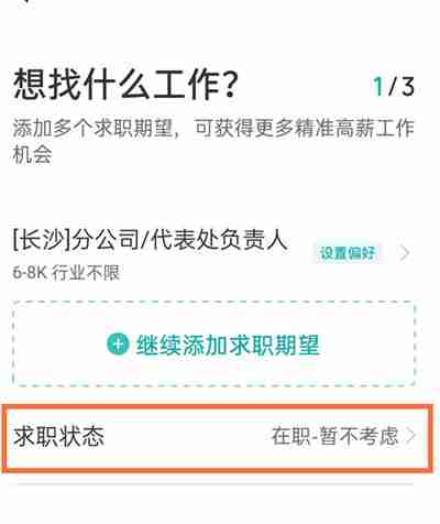 boss直聘怎么更改求职状态
