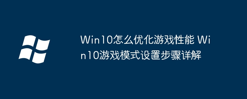 Win10怎么优化游戏性能 Win10游戏模式设置步骤详解