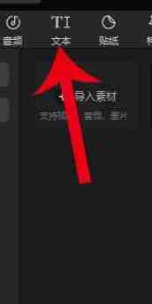 剪映电脑版如何添加字幕