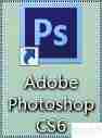 PS CS6激活方法分享，附带文件确保安全使用