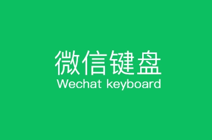 微信键盘怎么设置