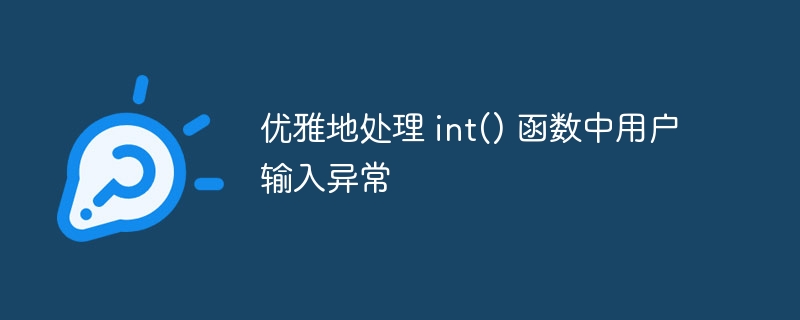 优雅地处理 int() 函数中用户输入异常