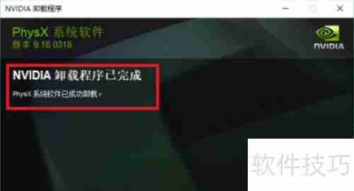 NVIDIA PhysX卸载方法