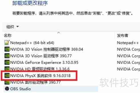 NVIDIA PhysX卸载方法