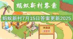 蚂蚁新村2025.7.15最新答案是什么