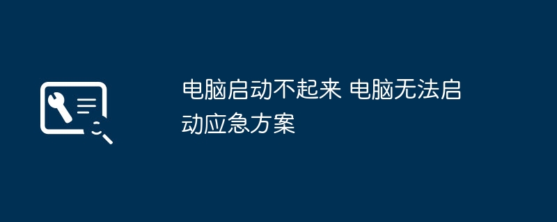 电脑无法启动 应急处理方法大全