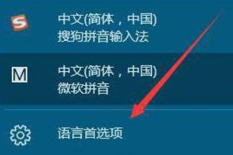 win10怎么添加和删除输入法?