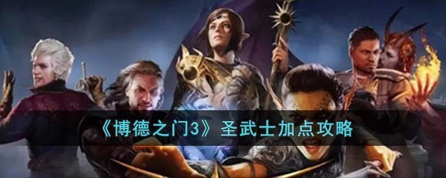 博德之门3圣武士加点攻略详解