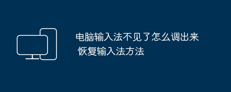 电脑输入法不见了怎么调出来 恢复输入法方法