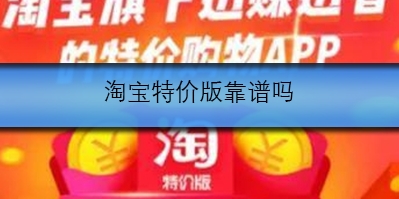 淘宝特价版可信度如何?