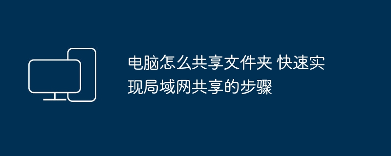 电脑如何共享文件夹?局域网共享步骤详解