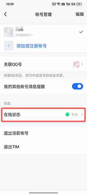 tim怎么改状态