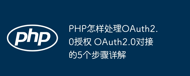 OAuth2.0对接5步教程,PHP实现详解