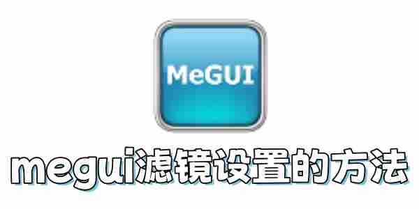 megui滤镜怎么设置?megui滤镜设置的方法