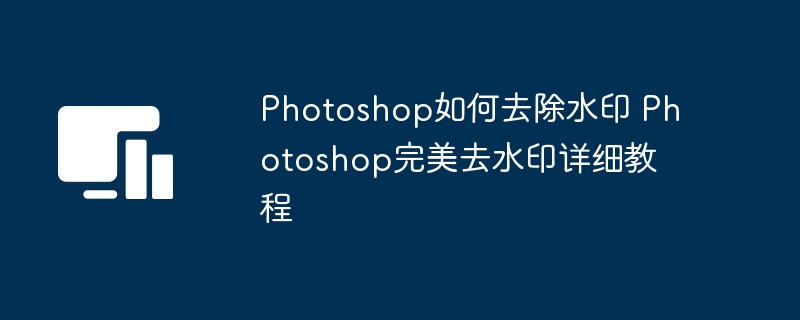 Photoshop如何去除水印 Photoshop完美去水印详细教程