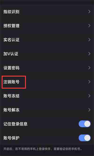 快手账号注销功能在哪里