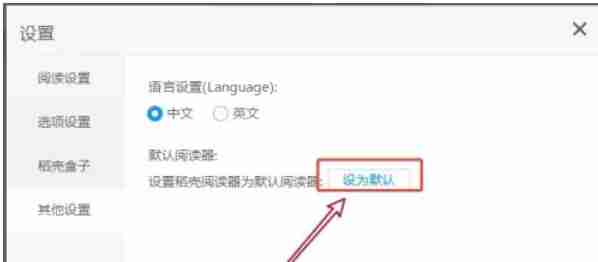 稻壳阅读器怎么设为默认阅读器-稻壳阅读器设为默认阅读器的方法