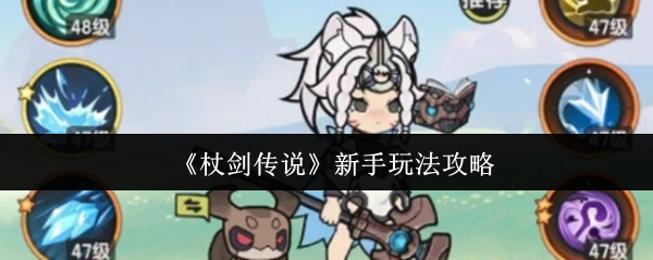 杖剑传说新手怎么玩 杖剑传说新手玩法攻略