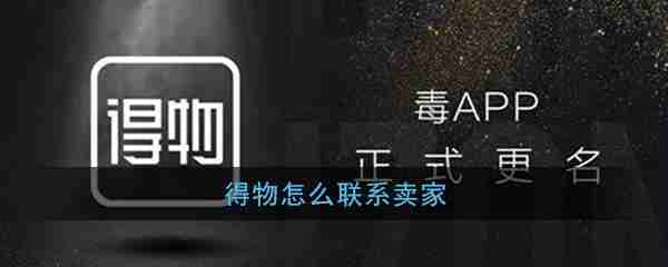得物如何联系卖家 得物联系卖家方法