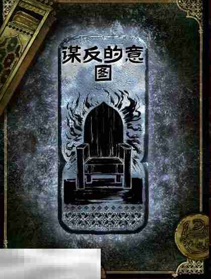 苏丹的游戏谋反的意图思潮获得方法 银思潮谋反的意图合成攻略