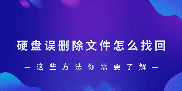 硬盘误删除文件怎么找回?这些方法你需要了解