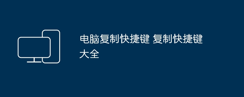 电脑复制快捷键 复制快捷键大全