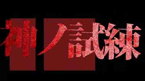 小高和刚最新作《终天教团》公开 首部预告片暗示「神的试炼」