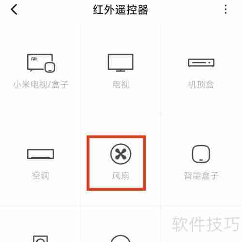 万能遥控添加风扇遥控的方法