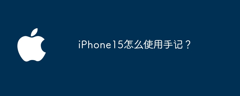 iPhone15怎么使用手记？