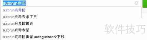 Autorun病毒免疫:有效防范U盘病毒