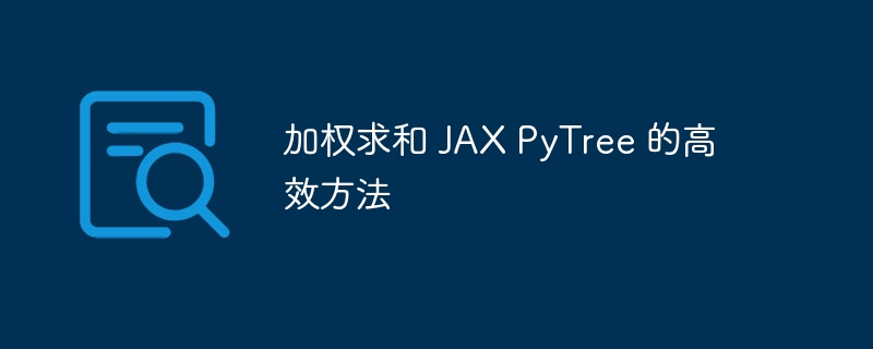 加权求和 JAX PyTree 的高效方法