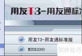 用友T3财务软件正确安装方法