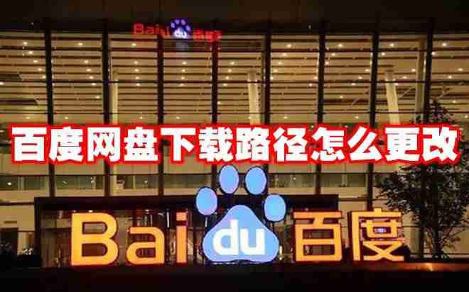 百度网盘下载路径怎么更改