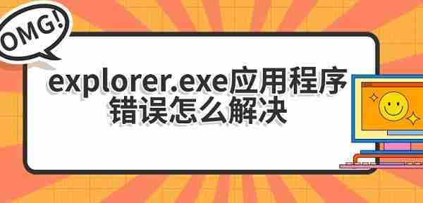 explorer.exe应用程序错误怎么解决 5种方法指南