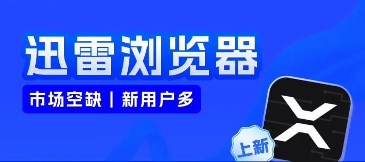 迅雷浏览器在线登录-迅雷浏览器官网入口地址