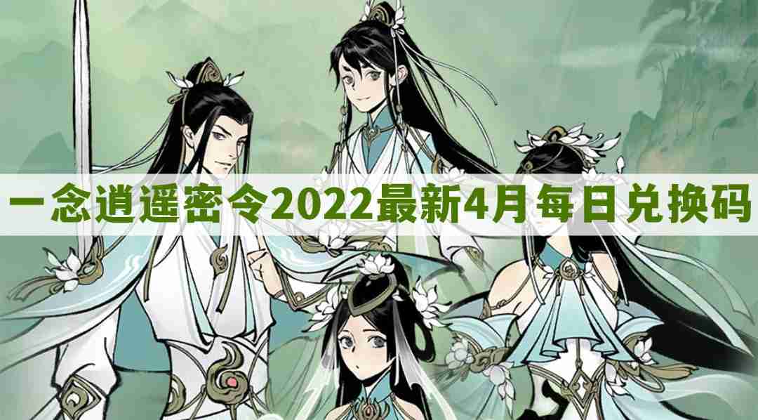 一念逍遥密令2022最新4月在哪看-一念逍遥2022年4.20每日密令礼包兑换码