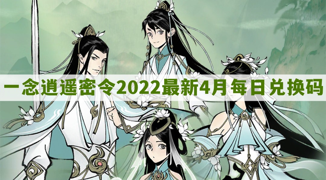 一念逍遥4月密令在哪看-4.20每日礼包兑换码