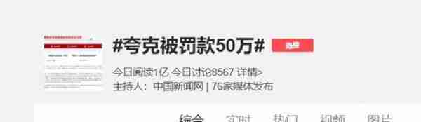 夸克搜索回应被罚50万：高度重视、诚恳接受、坚决执行