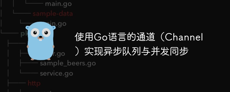 使用Go语言的通道(Channel)实现异步队列与并发同步