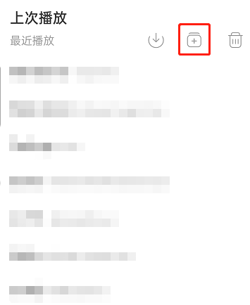 网易云音乐最近播放歌曲怎么添加到歌单