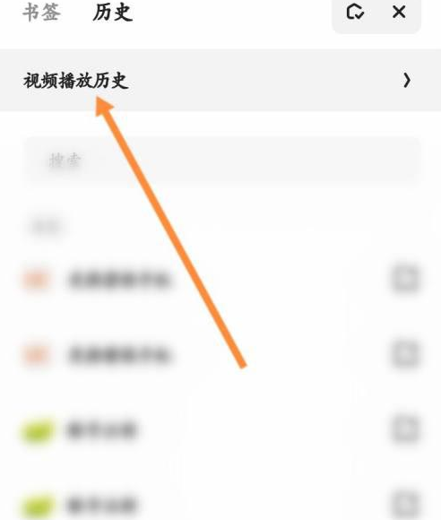夸克浏览器视频播放历史怎么删除