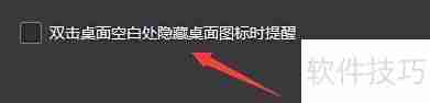 小智桌面双击隐藏图标提醒设置