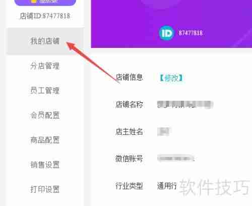 德客收银系统店铺信息填写指南