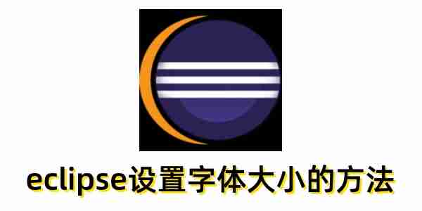 eclipse怎么设置字体大小?eclipse设置字体大小的方法