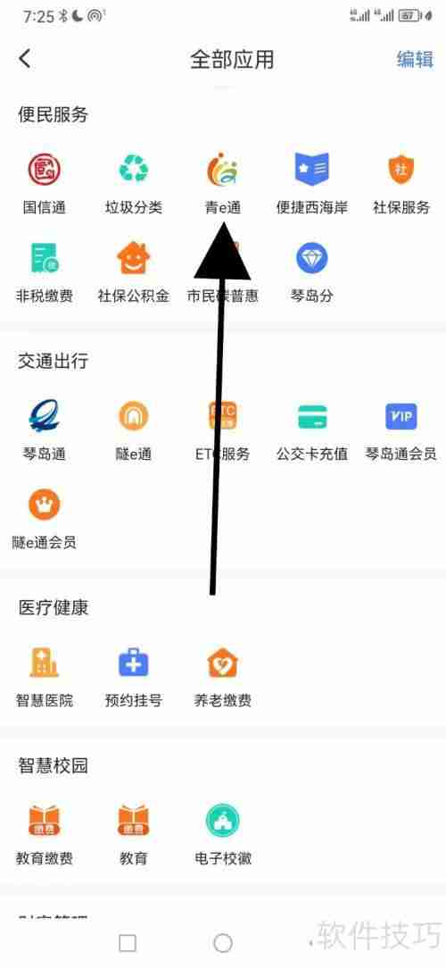 便捷青岛:青e通查看指南