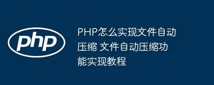 PHP实现文件自动压缩教程