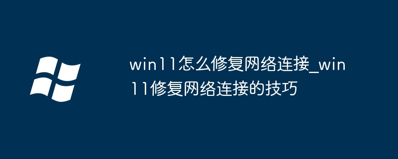 Win11修复网络连接方法大全