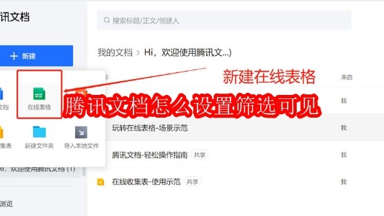 腾讯文档筛选设置方法详解
