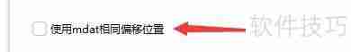 失易得视频修复程序使用mdat相同偏移位置的方法