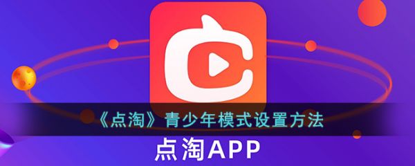 点淘青少年模式怎么开 设置教程